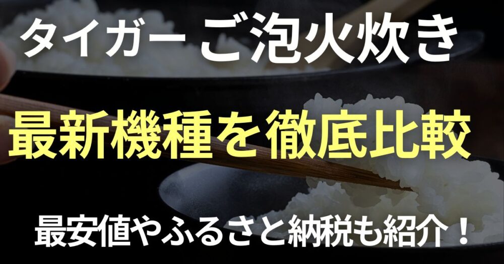 タイガーごほうび炊き