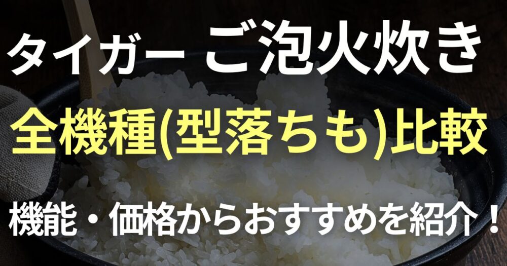 タイガーごほうび炊き