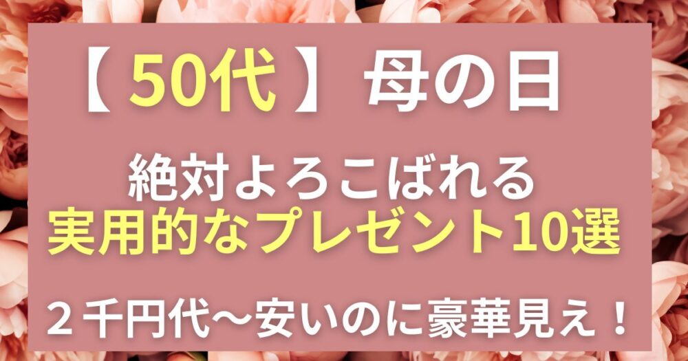 母の日　50代