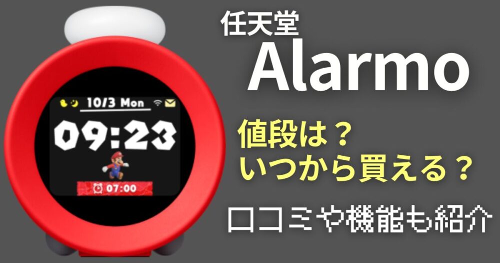 任天堂　alarmo　アラーモ　ニンテンドー