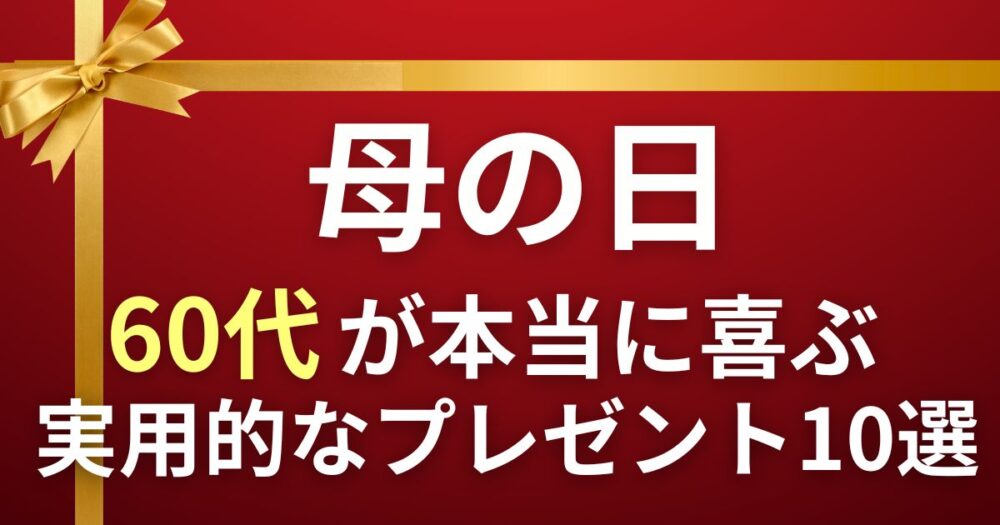 母の日　60代