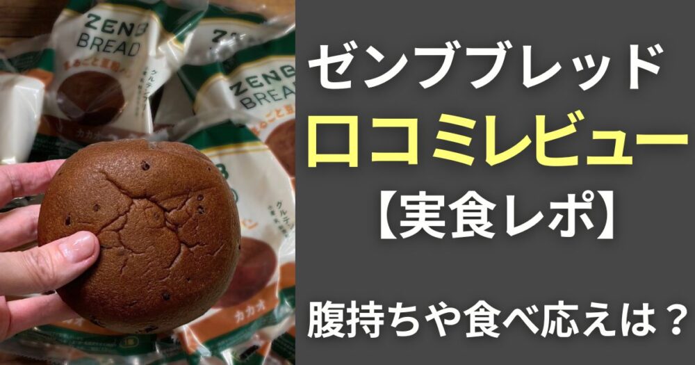 ゼンブブレッド　口コミレビュー