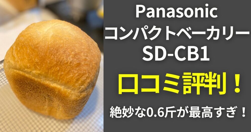 パナソニック　コンパクトベーカリー