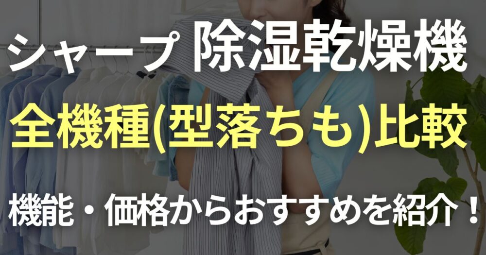 シャープ　除湿機