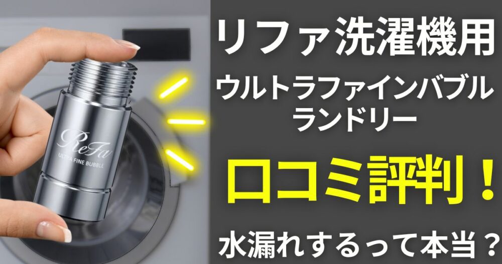 リファ ウルトラファインバブルランドリー