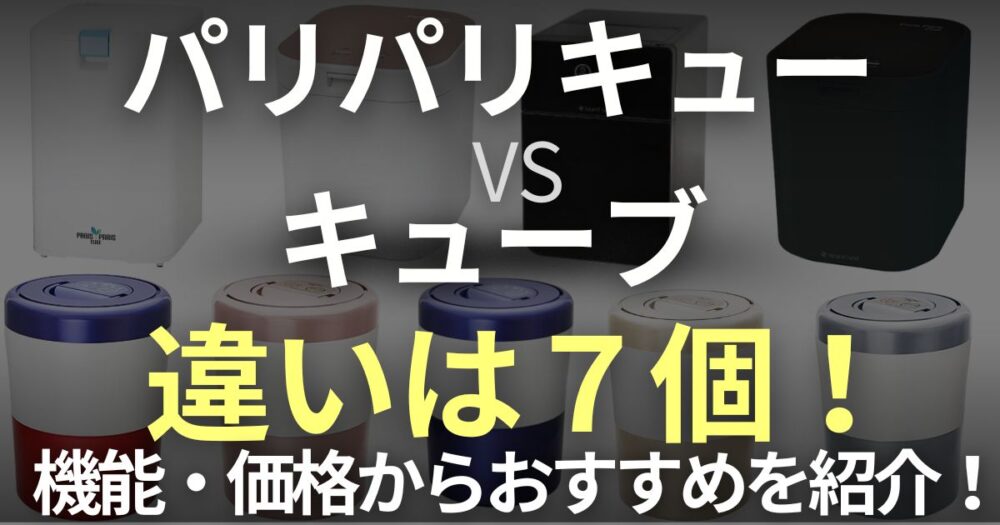 パリパリキュー　パリパリキューブ