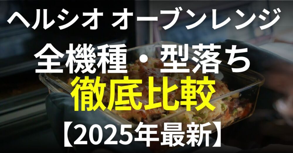 ヘルシオ　オーブンレンジ　比較
