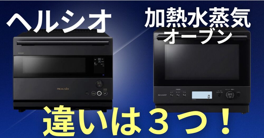 ヘルシオ　加熱水蒸気オーブン