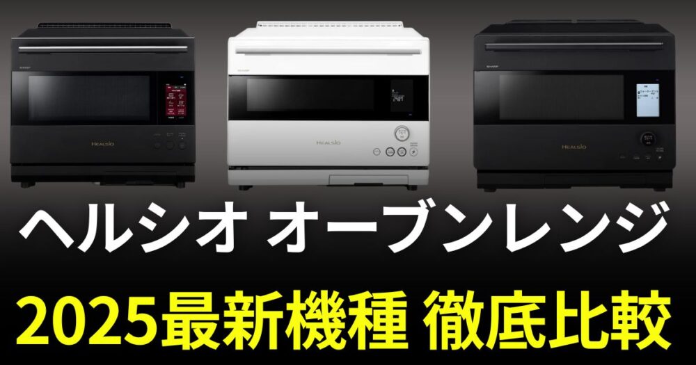 ヘルシオ オーブンレンジ　比較　