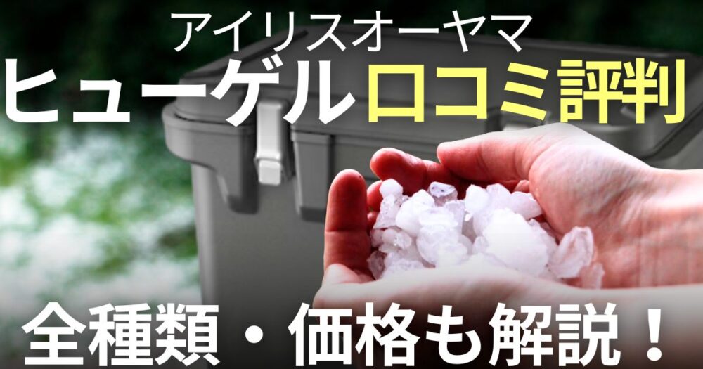アイリスオーヤマ　ヒューゲル　口コミ
