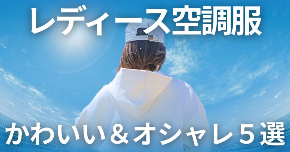空調服　レディース　かわいい