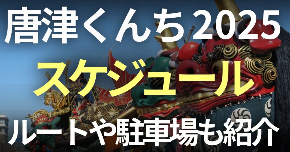 唐津くんち　スケジュール　2025