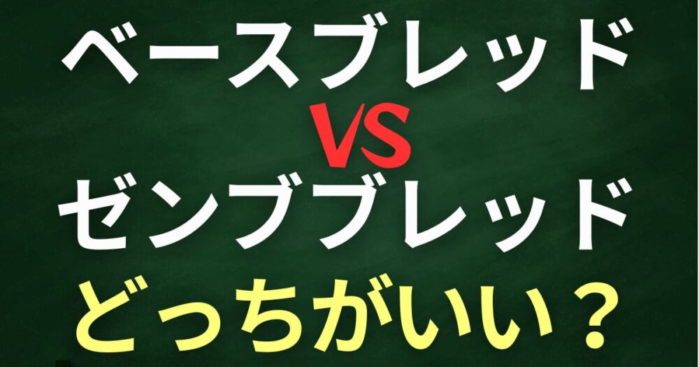ベースブレッド　ゼンブブレッド