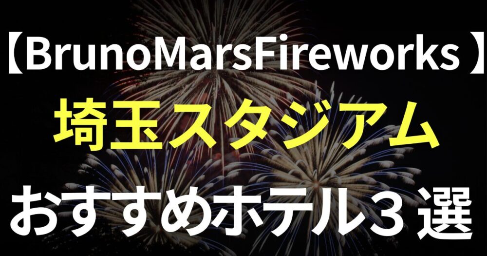 ブルーノマーズ　花火