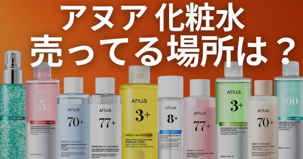 アヌア化粧水