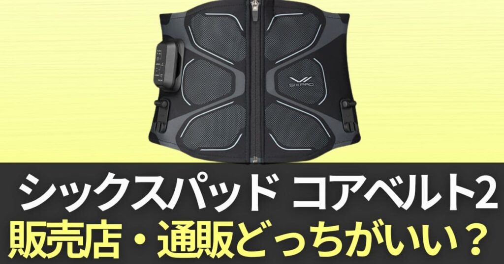 シックスパッド　コアベルト２