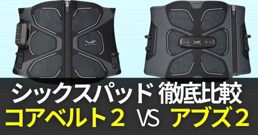 シックスパッド コアベルト2 アブス 2