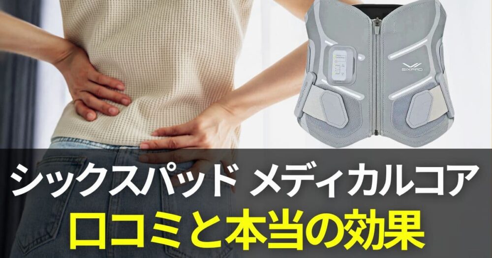 シックスパッド メディカルコア