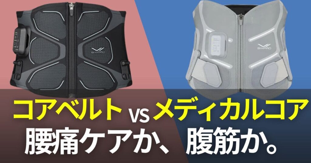 シックスパッド コアベルト2 メディカルコア