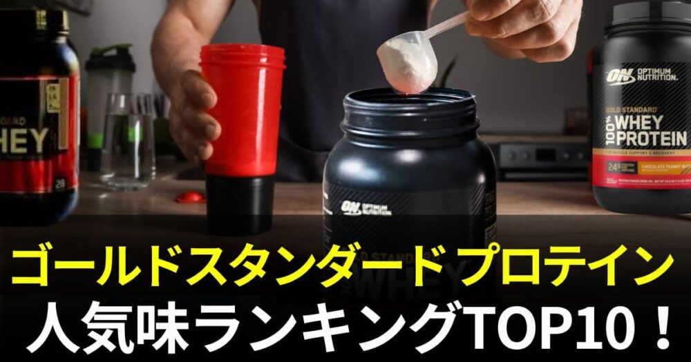 ゴールドスタンダード プロテイン