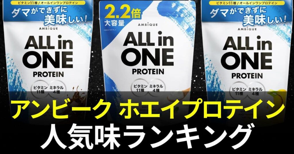 アンビーク プロテイン
