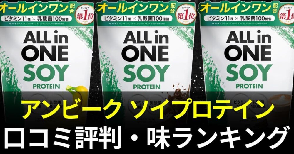 アンビーク ソイプロテイン