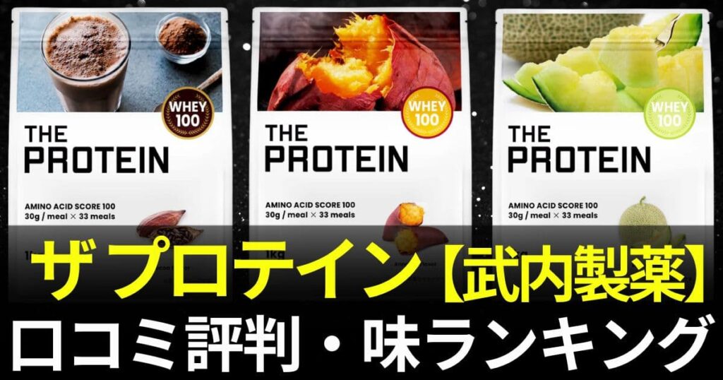 ザプロテイン 味 ランキング