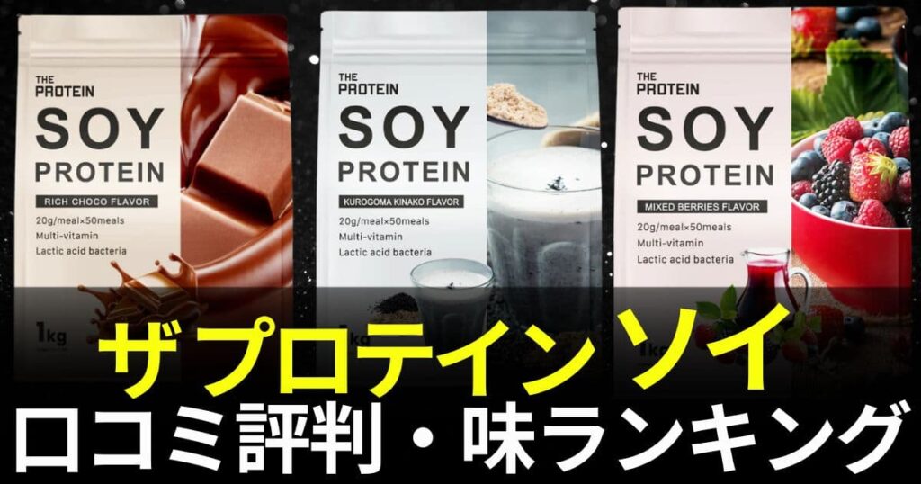 ザプロテイン ソイ
