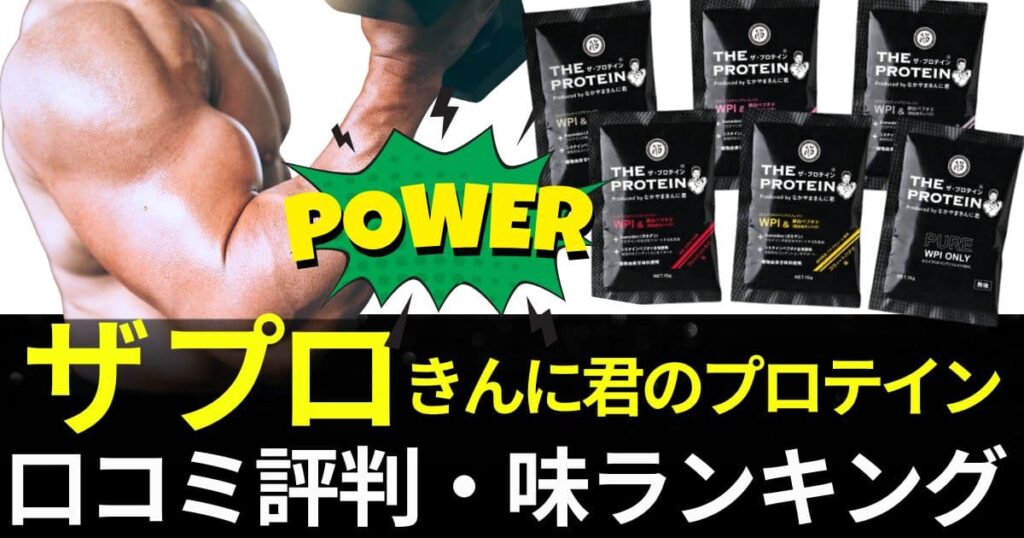 ザプロテイン きんにくん