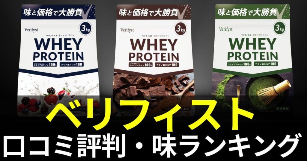 ベリフィスト プロテイン