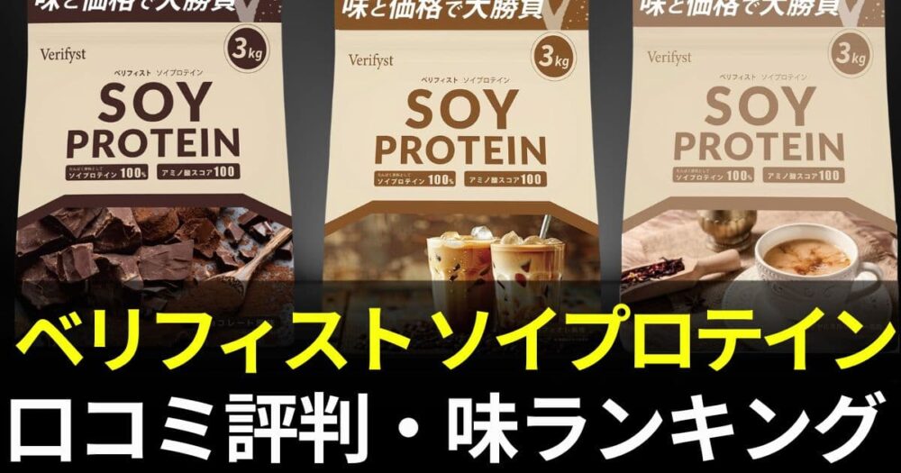 ベリフィスト ソイプロテイン