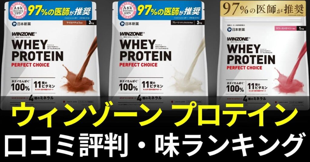 ウィンゾーンプロテイン