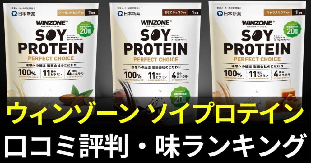 ウィンゾーン ソイプロテイン
