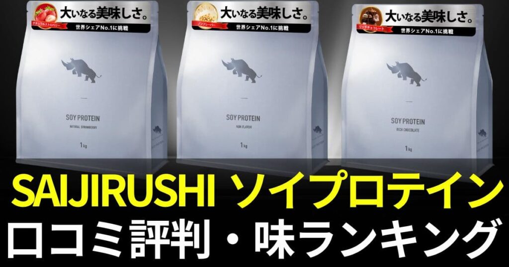 さいじるし プロテイン