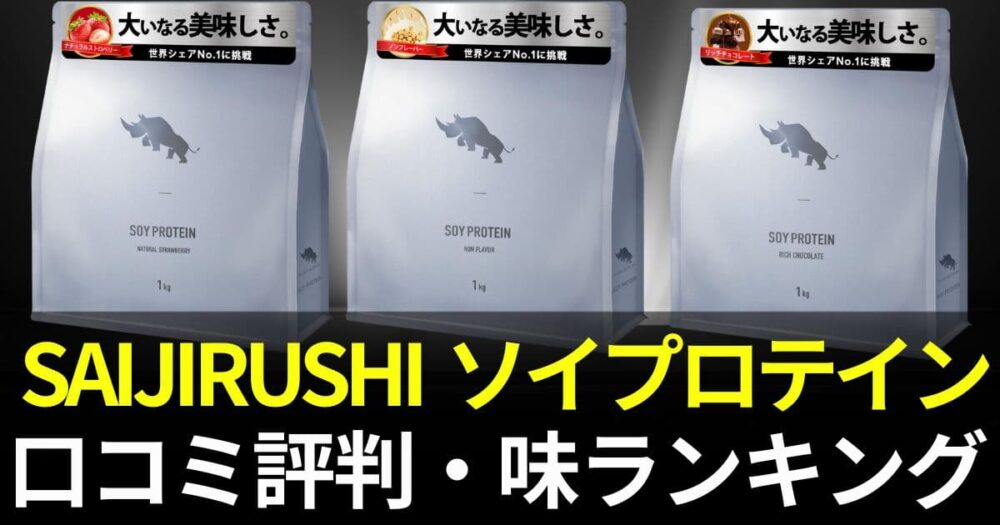 さいじるし プロテイン