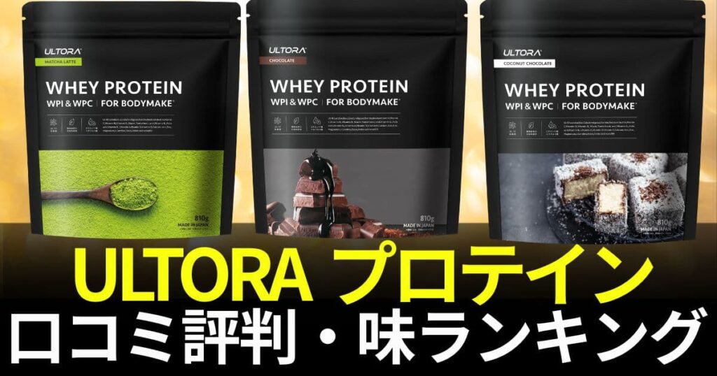 ウルトラ プロテイン