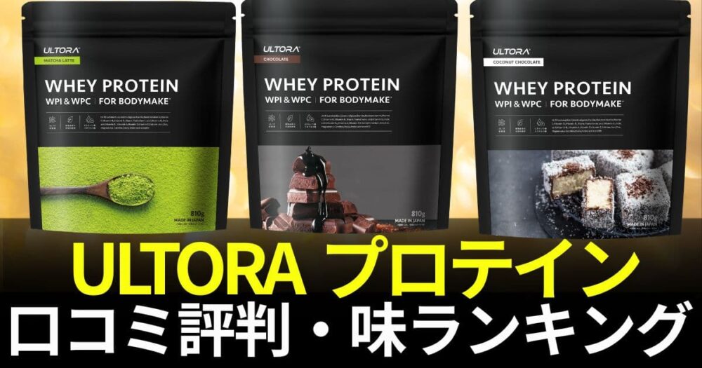 ウルトラ プロテイン