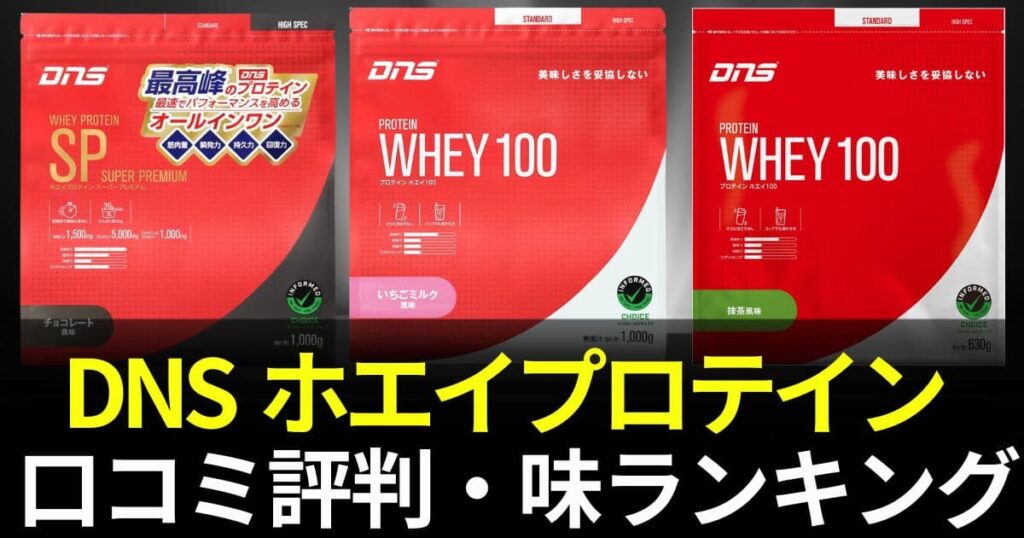 dns プロテイン