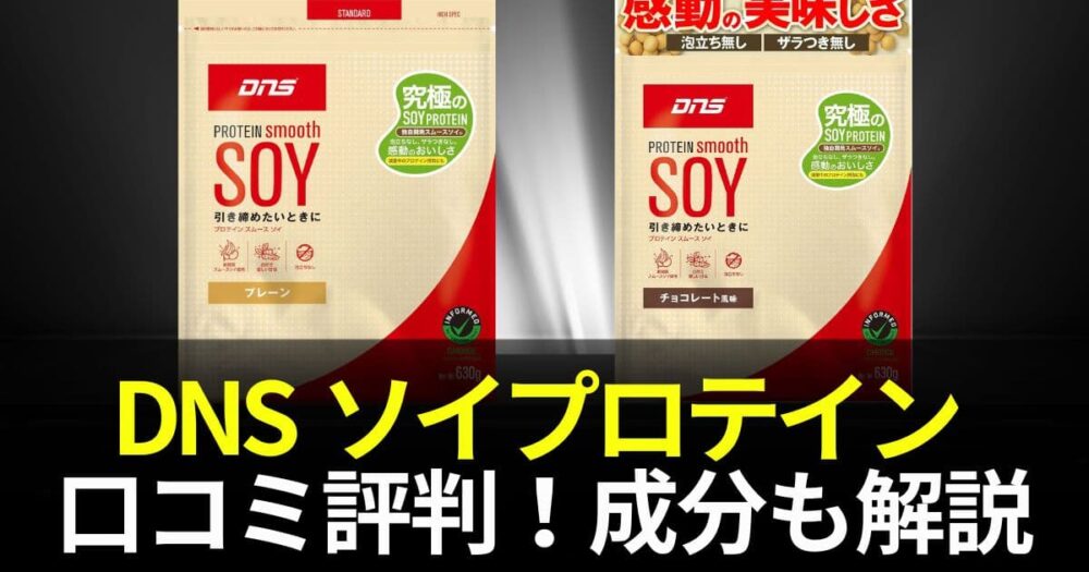 dns ソイプロテイン
