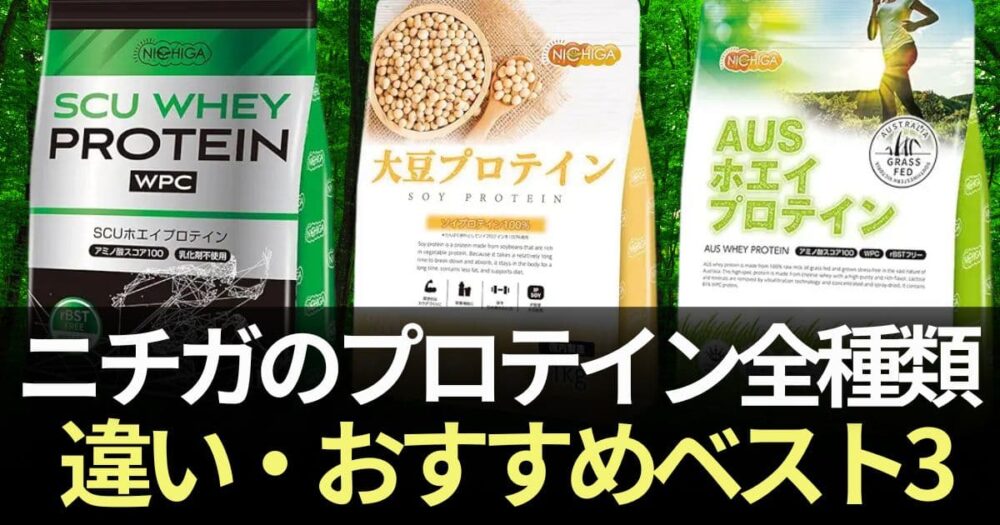 ニチガ　プロテイン