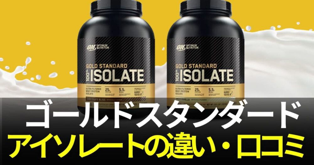ゴールドスタンダード アイソレート
