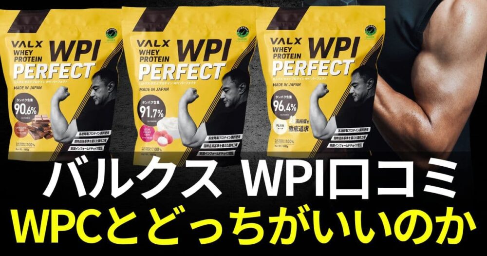 バルクスwpi