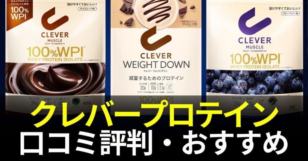 クレバープロテイン