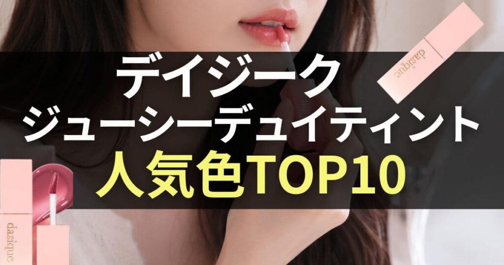 デイジーク ジューシーデュイティント