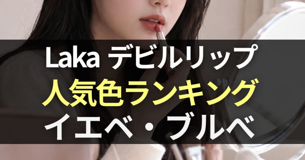 ラカ デビルリップ