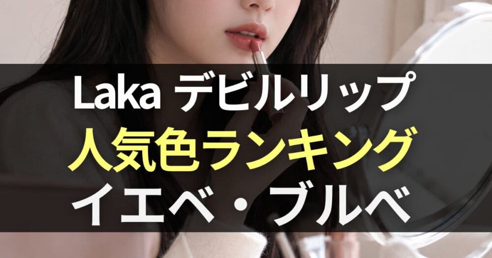 ラカ デビルリップ