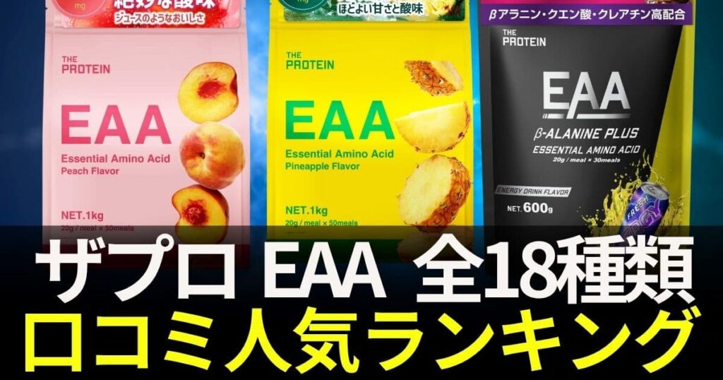 ザプロ eaa