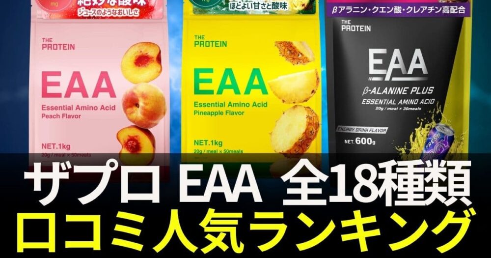 ザプロ eaa