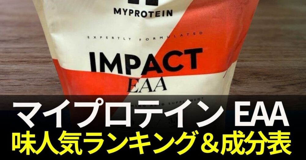 マイプロテインeaa