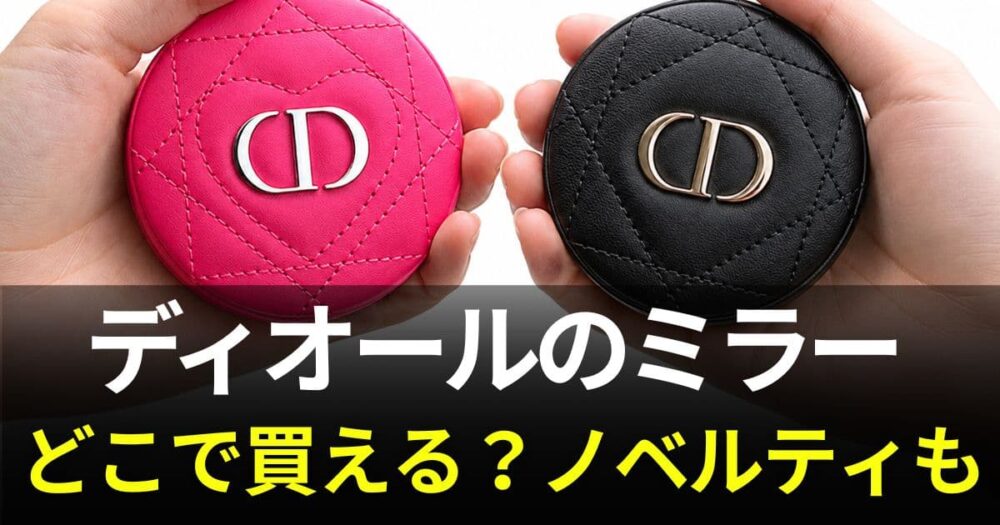ディオールミラー
